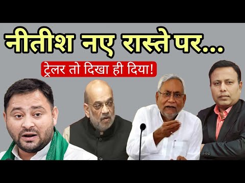 Modi, Shah & Bihar Politics : Nitish नए रास्ते पर!
