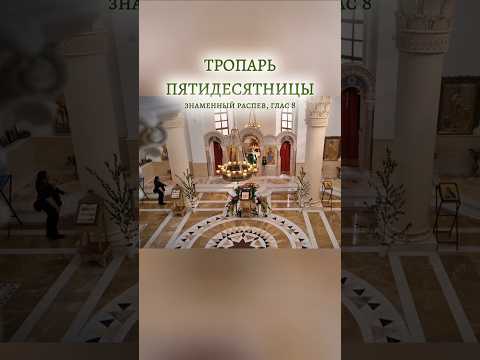 ТРОПАРЬ ПЯТИДЕСЯТНИЦЫ, знаменный распев, глас 8