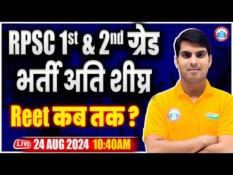 RPSC 1st & 2nd Grade New Vacancy 2024 | REET New Vacancy 2024 कब तक | By Ranjeet Sir