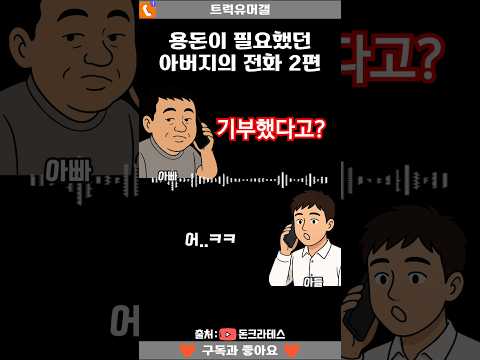 용돈이 필요했던 아부지 2편ㅋㅋ