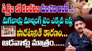ఏ టైం లో SE**X చేస్తే మంచిది?? Tips To Enjoy Sexual Health In Telugu | Dr Rahul Reddy