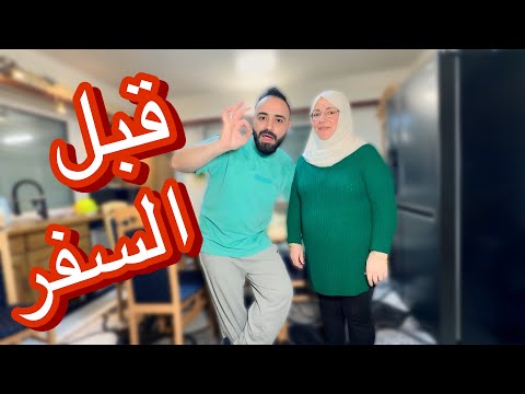 قبل السفر للعراق؟ريم صدمتني بلأخر.....
