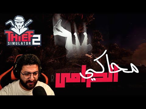 لحقت سباستيان من الموت واتحشرت تحت الارض || محاكي الحرامي 2 #7