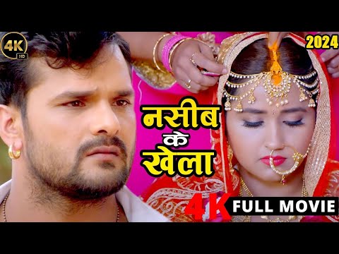 New Release Bhojpuri Movie 2024 | नसीब के खेला | Khesari Lal Yadav | Kajal Raghwani | Viral Film