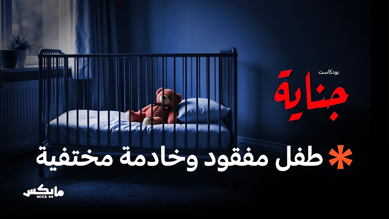 صورة مصغرة من يوتيوب - بودكاست جناية: المفتاح المجهول