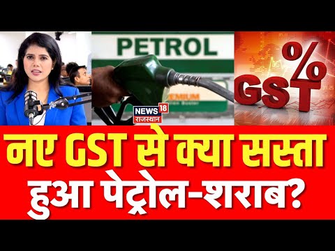 GST Reform News : नए GST से क्या सस्ता हुआ पेट्रोल-शराब ?| N18P | GST Cut Price List | Top News