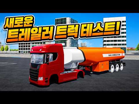 신차 트레일러 <strong>모델</strong> 테스트! [운전게임4.0]