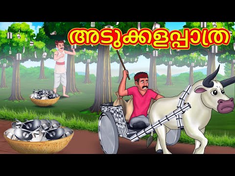 അടുക്കളപ്പാത്ര വനം | Malayalam Stories | Stories in Malayalam | Moral Storie