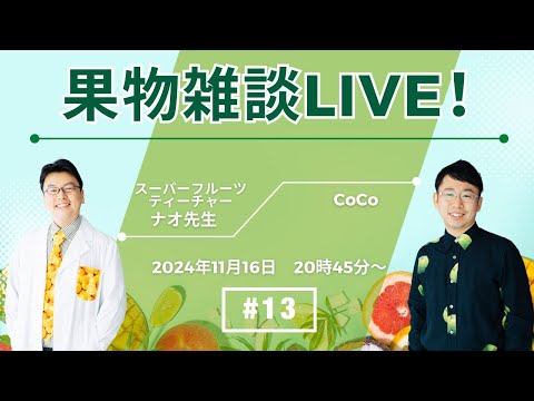 LIVE#13 果物雑談　果物の疑問・質問お待ちしております。11月16日20時45分〜