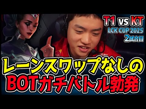 レーンスワップなし！テレコムWARで意地とプライドをかけた熱い戦い！｜T1 vs KT 2試合目 2025 LCK CUP｜LoL実況解説