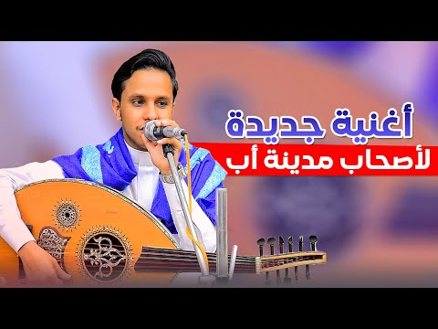 اصيل يهدي اغنية جديدة لأصحاب أب ويتغزل بجمال المدينه واهلها  │في أب شفت الحلى│ جديد ولأول مره 2025