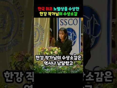 한국 최초 노벨문학상을 수상한 한강작가님의 수상소감