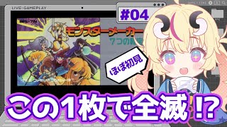 【カード1枚で全滅】＃4！選択ミス＝即詰みのRPG｜モンスターメーカー7つの秘宝｜前回の雪辱を果たせ！ほぼ初見【Vtuber／来栖茉莉花】