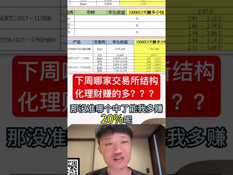 下周哪家交易所结构化理财赚的多？？？ #加密貨幣 #投資 #高頻交易 #比特幣 #crypto #btc #trading #web3 #欧易 #币安 #bitget