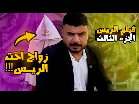 فيلم الريس الجزء الثالث | رئيس العصابة يطلب مهر مليار ولولو تتزوج! شوفوا الصدمة!