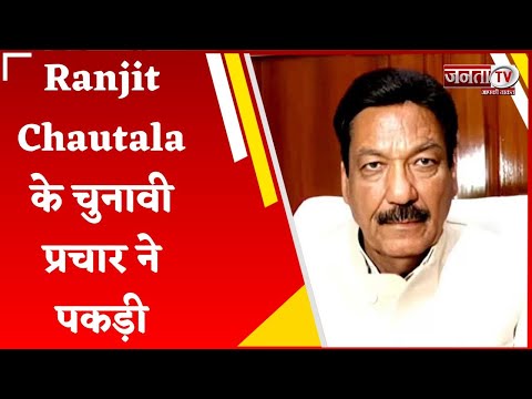 हरियाणा में Ranjit Chautala के चुनावी प्रचार ने पकड़ी रफ्तार, पहुंचे जोधपुरिया गांव