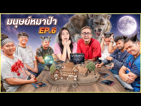 Werewolf คืนหลอนล่าหมาป่า || เมื่อเอวาอยากเล่น EP.6