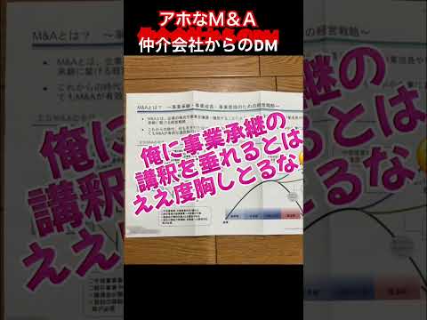 アホなM&A仲介会社からのDM