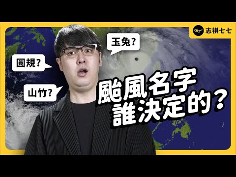 颱風為何一堆怪名字？台灣以前都用草預測颱風？日本颱風天要吃可樂餅？颱風冷知識大合集！｜志祺七七 - YouTube
