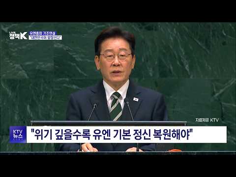 이재명 대통령 유엔총회 기조연설 하이라이트! 듣는 내내 왜 가슴이 벅차오르는지~이재명 대통령 대한민국 화이팅!  #이재명 #유엔총회 #UN연설 #화이팅대한민국 #화이팅이재명