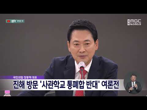 장동혁, 진해 방문 '사관학교 통폐합 반대' 여론전 (2026.9.11/뉴스데스크/MBC경남)