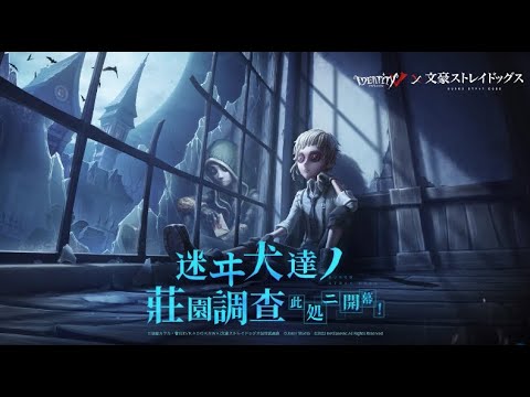 【文豪ストレイドッグスコラボ】第一弾コラボ衣装 ゲーム内展示【IdentityV 第五人格】