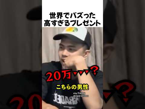 高すぎるプレゼント
