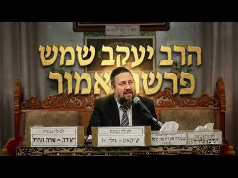 הרב יעקב שמש פרשת אמור
