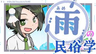 【民俗学】梅雨なので雨の民俗学でも【VTuber/ #諸星めぐる 】