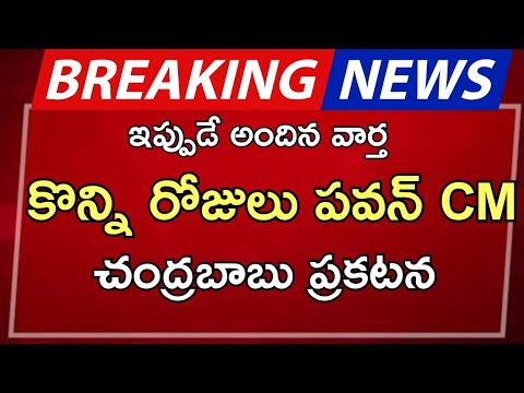 #ap కొన్ని రోజులు పవన్ CM చంద్రబాబు ప్రకటన |ap latest update