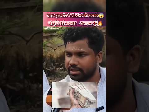 JLKM सत्ता पर आती है, तो क्या करेगी - रामदास मुर्मू🤔||#ghatshila #jairammahto #jharkhandnews #jlkm 😱