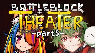 【 #BattleBlockTheater / Part5 】最後まで駆け抜ける妖怪たちの2Dアクション👁‍🗨🦊【 凡内ぼんまる / ICO
