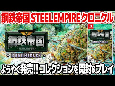 レトロゲームのプレミア伝説!鋼鉄帝国のコレクションソフト、鋼鉄帝国 STEEL EMPIRE クロニクルを開封&レビュー。メガドライブとファミコンの高額ソフトを複数収録。
