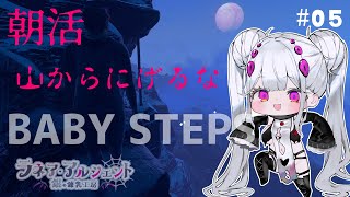 【Baby Steps】山から逃げるな　5歩目【膨乳系Vtuber】