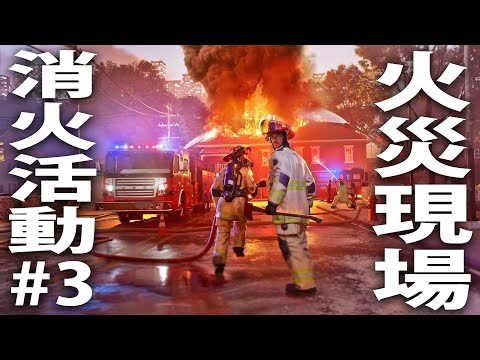 【ヒント禁止】消防士になって火災現場でひたすら消化活動するライブ配信 【 Firefighting Simulator Ignite #3 】