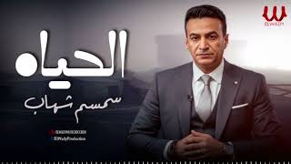 سمسم شهاب -  الحياة / Semsem Shehab -  El Hayah