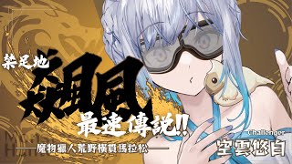 【#貓車駕訓班】禁足地飆風最速傳說！荒野橫貫馬拉松｜ #悠白 #Ubye