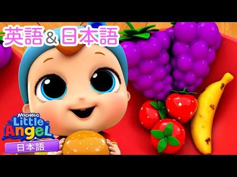 【🔤えいごで歌おう！】食べるのだいすき| 童謡と子供の歌 | リトルエンジェル日本語 - Little Angel