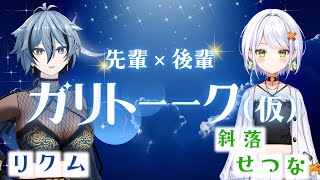 【リクム姐さん🌃🎩&せつーな🖱️対マントーク🔥】先輩×後輩 ガリトーーク!(仮)【2025/1/10】