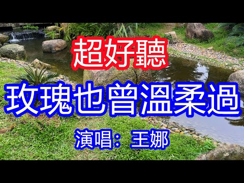 天呀！太好聽了，王娜超火傷感情歌《玫瑰也曾溫柔過》，玫瑰錯過花季而我錯過你，傷了你的心傷了自己！讓你一聽就忘不掉的催淚神曲，唱的撕心裂肺，聽得痛哭流涕！廣州風景！傷感情歌！療癒情歌！