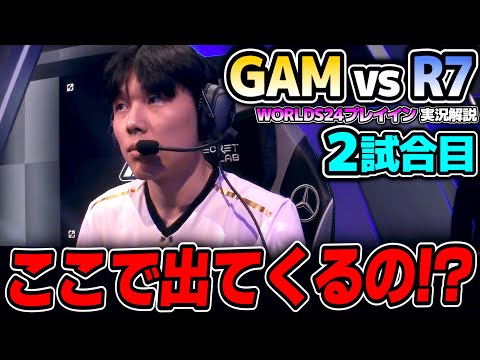 予選でまさか過ぎるピック！！｜GAM vs R7 2試合目 Worlds2024プレイインDay3｜実況解説