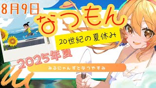 🔴8/9　ネタバレ注意！【なつもん20世紀の夏休み】初見！みるにゃんずと今年も夏を堪能してみる！　^ↀᴥↀ^