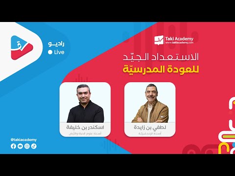 الحلقة 01  | الموسم 02 | الاستعداد الجيّد للعودة المدرسيّة