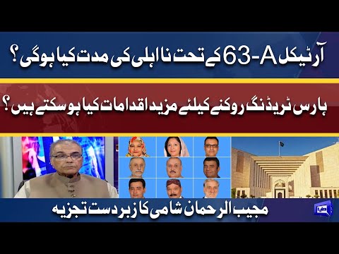 آرٹیکل 63-A کے تحت نا اہلی کی مدت کیا ہوگی ؟