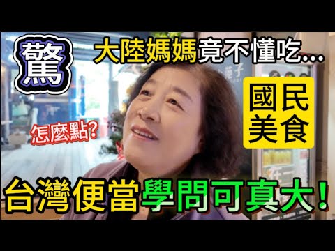 第一次吃台灣便當的大陸媽媽，竟不知該怎樣點餐？原來國民美食的學問這麼大啊！內心受到強烈衝擊，直接看傻了眼。台灣人竟可以把一個小小的東西做的如此講究，真是太佩服了！ | 阿興生魚片 | 池上便當