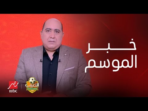 اللعيب | خبر الموسم.. نادي مصري يغري زيزو بمنحة تعاقد 50 مليون جنيه.. ومهيب عبد الهادي يكشف