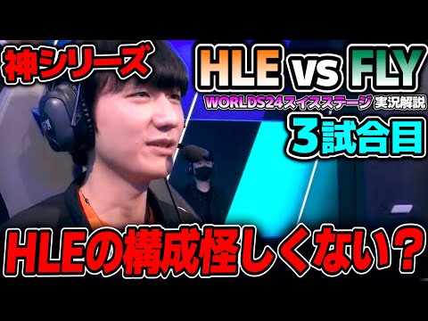 [神シリーズ] ZEKAの世界一のサイラスだけど..｜HLE vs FLY 3試合目 Worlds2024スイスステージDay6｜実況解説