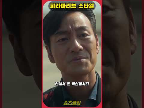 파라마리보 스타일 #수리남