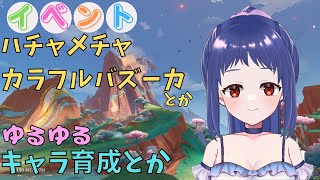 【原神/Genshin】イベント『ハチャメチャ・カラフルバズーカ』やったりキャラ育成したり！【Ver.5.7　イベント　#星影ライブ 】