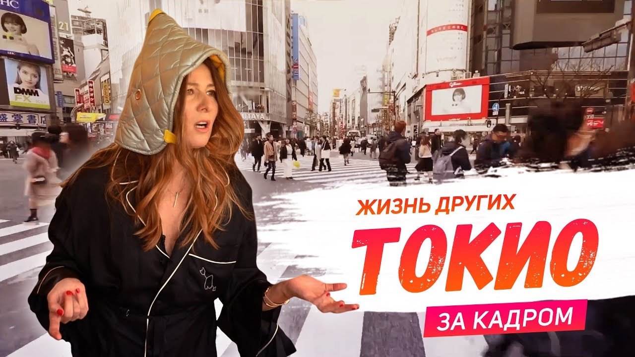 За кадром Токио Travel-шоу Жизнь других